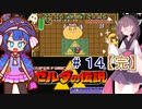 音街ウナの伝説 part１４(完結)【ゼルダの伝説 神々のトライフォース】
