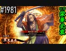 【英傑大戦】 決めるぞ！下剋上 #1981 vs栄華必衰