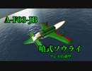 【From The Depth】勃牙利王国の日常 戦闘機編３【ゆっくり実況】