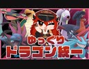 【#ポケモンSV】600族ドラゴン統一で真のドラゴン使いへ！ Part.1【#ゆっくり実況】