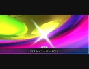 【FGO2部7章後編】『ORT』宝具＋モーションまとめ【Fate/Grand Order  黄金樹海紀行 ナウイ･ミクトラン 惑星を統べるもの】