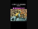1分間ガンダム用語解説 その22『第1世代MSについて』
