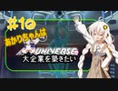 あかりちゃんはＸuniverseで大企業を築きたいpart10