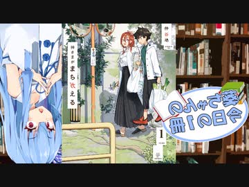 【神さまがまちガえる】葵ちゃんの今日の１冊
