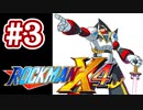 【ぽつぽつ実況 #3】レプリフォース【ロックマンX4】