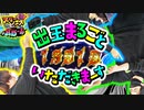 スリーピース＃25【4/4】最後は舌戦で最高出玉を手に入れろ!?