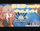 【ソロ実況祭】ギャルバイト！家の掃除リフォーム編！【VOICEVOX実況】