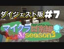 【minecraft】浅深マイクラ日常編Season3#7 ダイジェスト版