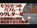 もうひとつのバフム―ト　ウグレダールの戦い　ドネツク南部戦線で火花