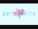 忘れてしまっても / u-aym