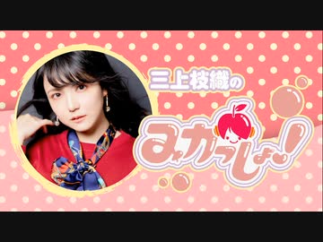 三上枝織のみかっしょ！2023年2月2日放送 第228回
