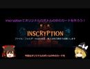 【ゆっくり解説】inscryptionでオリジナルのボトルの中のカードを作ろう！【オリジナルBottleInCard編】