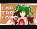 【東方MMD】ゆうかりんでLap Tap Love【風見幽香】