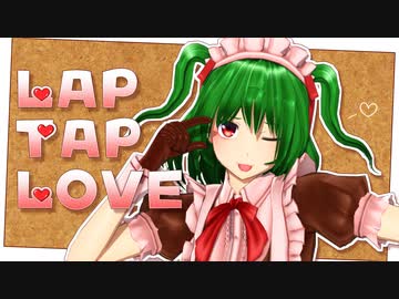 【東方MMD】ゆうかりんでLap Tap Love【風見幽香】