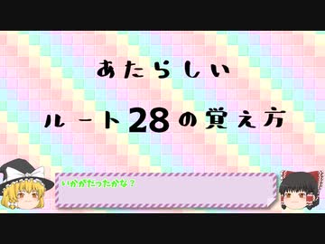 あたらしいルートの覚え方講座　ルート28