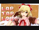 【東方MMD】幻月お姉ちゃんでLap Tap Love【幻月】