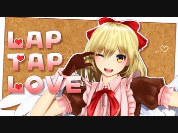 【東方MMD】幻月お姉ちゃんでLap Tap Love【幻月】