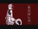 【歌ってみた】あだぽしゃ　