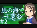 【Minecr@ft】風の海で工業を part2【Minecraft】