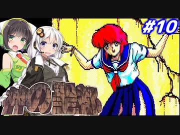 【PC98:神の聖都#10】あかりは廃墟になった横浜で何を見るのか【VOICEROID実況】
