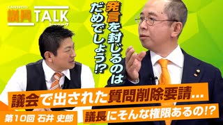 発言を封じるのはだめでしょ！？議会で出された質問削除要請...議長にそんな権限があるのですか！？【 議員トーク#010　石井史郎】