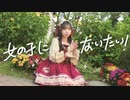 【ほびー】女の子になりたい 踊ってみた/ 4K 【誕生日】