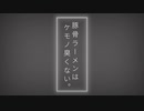 豚骨ラーメンはケモノ臭くない。 / 可不