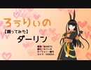 【VRM Live Viewer】ダーリン【MMDモーション】VRoid自作アバターに踊ってもらった
