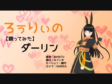 【VRM Live Viewer】ダーリン【MMDモーション】VRoid自作アバターに踊ってもらった