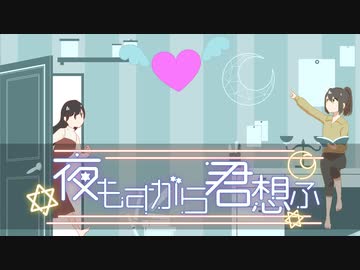 夜もすがら君想ふ【歌ってみた・描いてみた】/雨宿 cover