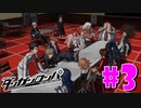 ダンガンロンパ徹底攻略.mp4【part3】ダンガンロンパ 希望の学園と絶望の高校生