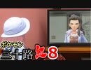 【実況】ポケモン三十路紅【part8】