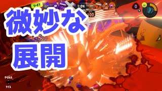 【スプラ3】いまいち微妙な試合展開（キワメルトゥーン #44）