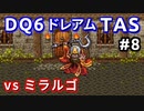 #8【TAS】ドラクエ6 ダークドレアム撃破END [SNES]Dragon Quest VI "best ending" in 6:04:25.62