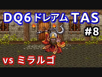 #8【TAS】ドラクエ6 ダークドレアム撃破END [SNES]Dragon Quest VI "best ending" in 6:04:25.62