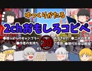 【2ch】めちゃくちゃ面白いコピペ　PART20【ゆっくり】