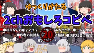 【2ch】めちゃくちゃ面白いコピペ　PART20【ゆっくり】