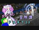 めたんルナドン冒険譚 ～逃走縛り～ PART23【めたん風神】