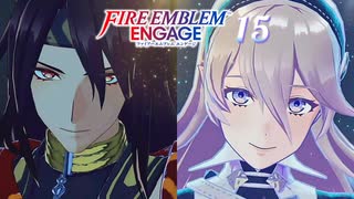 ファイアーエムブレム エンゲージ 15章まとめ 廃墟のダンサー / 未来を選びし者の指輪【FEエンゲージ】ネタバレ注意