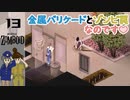 PZ#13ゾンビ罠と溶接バリケードで拠点強化【Project Zomboid黙示録マルチプレイ】プロジェクト ゾンボイド☆MOZU game's☆彡