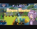【Rogue Blaster】ヴァンサバみたいな棒立ちFPSローグライトゲームの紹介【VOICEROID実況】