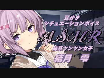 【ASMR】彼女の妹である結月雫がツンツンしながら耳かきをしにきた夜【AIVOICE】