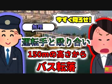 【2018年】乗客「降ろせよ！」モンスタークレーマーに運転手ブチギレ 15名を乗せた大型バス 150mの高さから川底に沈む『中国重慶市バス転落事故』【ゆっくり解説】