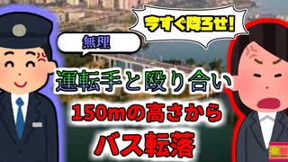 【2018年】乗客「降ろせよ！」モンスタークレーマーに運転手ブチギレ 15名を乗せた大型バス 150mの高さから川底に沈む『中国重慶市バス転落事故』【ゆっくり解説】