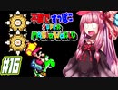 【マリオワールド】ヨッシー連れてクッパ軍団に迷惑かけない琴葉茜 part16　【VOICEROID実況】