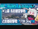 【WoWS】山霧ちゃんの20km魚雷こそ最強／DD乗りのWoWS配信おふらいん！３９【結月ゆかり雫ボイス】