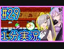 ほぼ１分カービィ #29【星のカービィSDX】【VOICEROID実況】【結月ゆかり&紲星あかり】