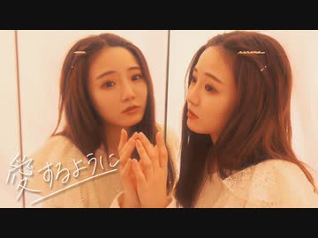 【えてろ】　　　愛するように　　踊ってみた　　　【オリジナル振付】