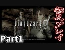 【バイオハザード0 HDリマスター】洋館事件の前日譚 Part1【実況プレイ】
