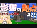 【マイクラ】45秒で何が出来る〜?クラフト Part28〜影ちゃんの拠点②〜 【ゆっくり実況】